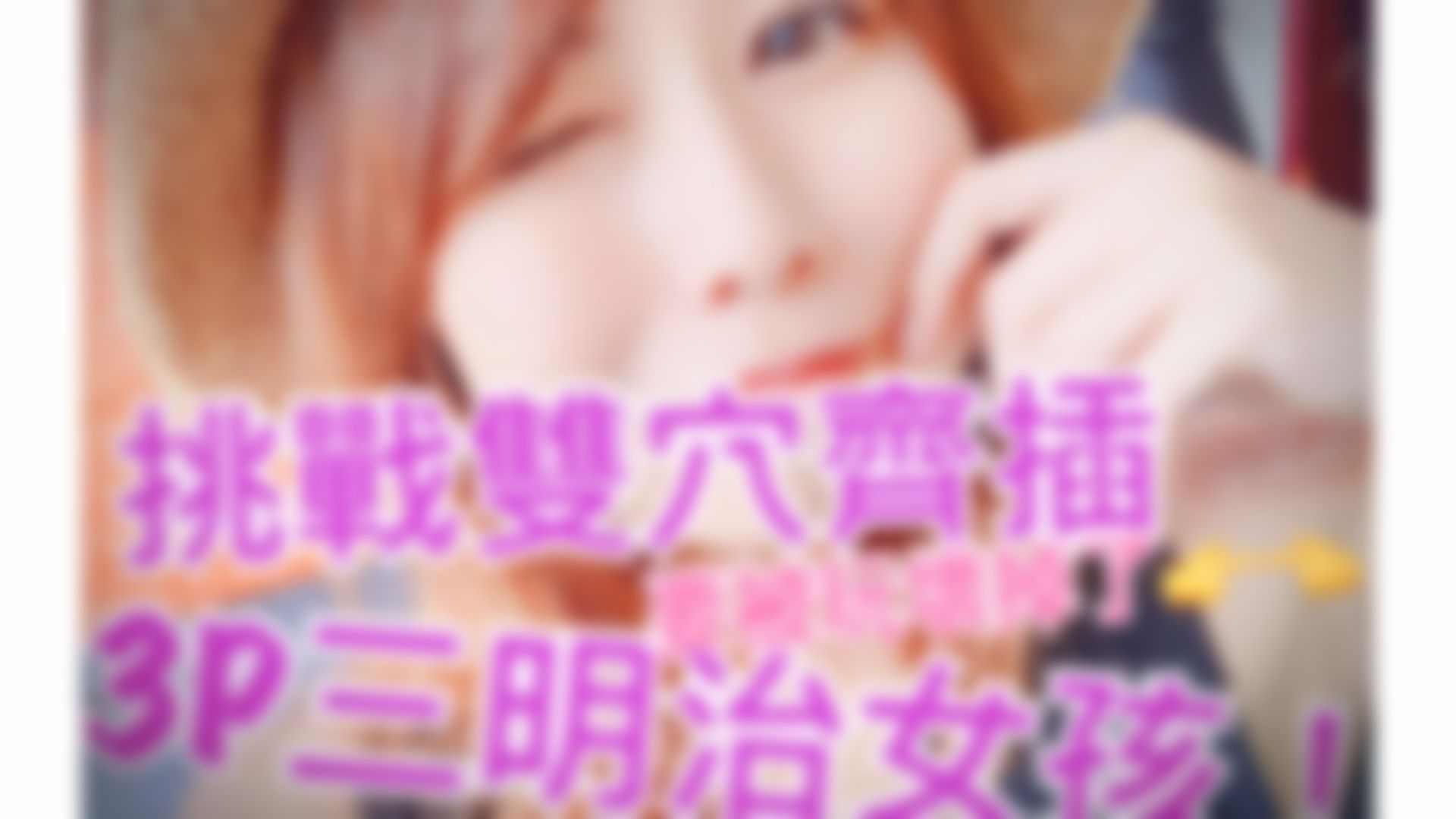 mumuq : 3P挑戰雙穴齊插 三明治女孩！！要被玩壞掉了xd
