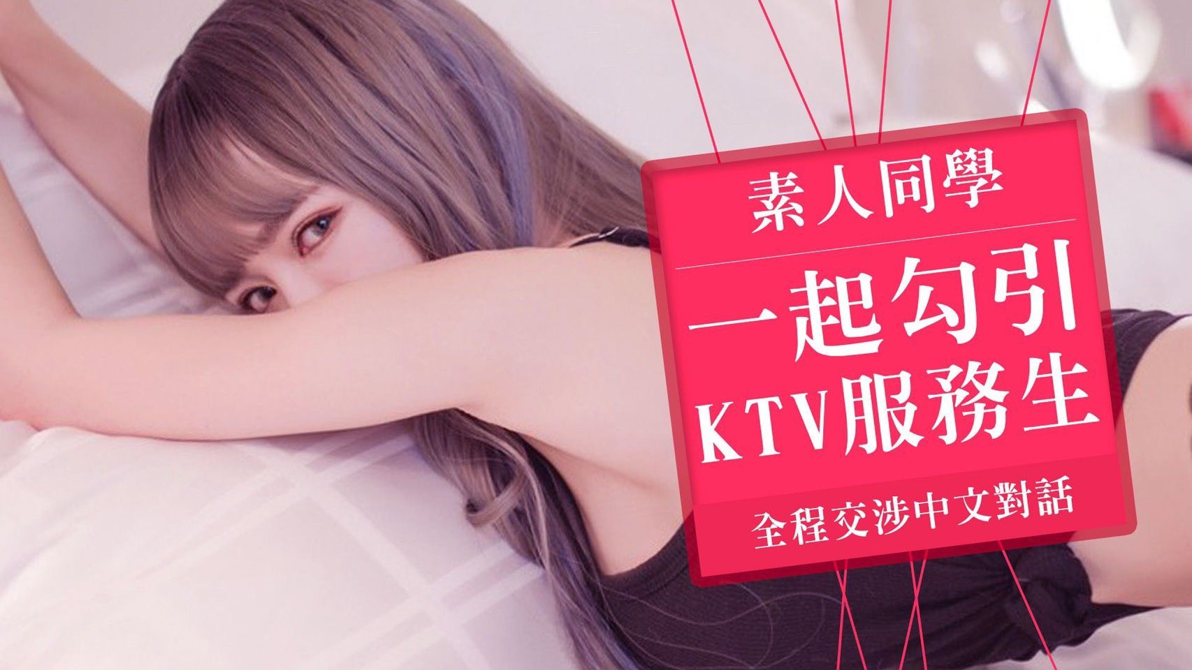 linlinbebe : 🎤和網紅同學一起勾引KTV服務生全程交涉中文對話🎤