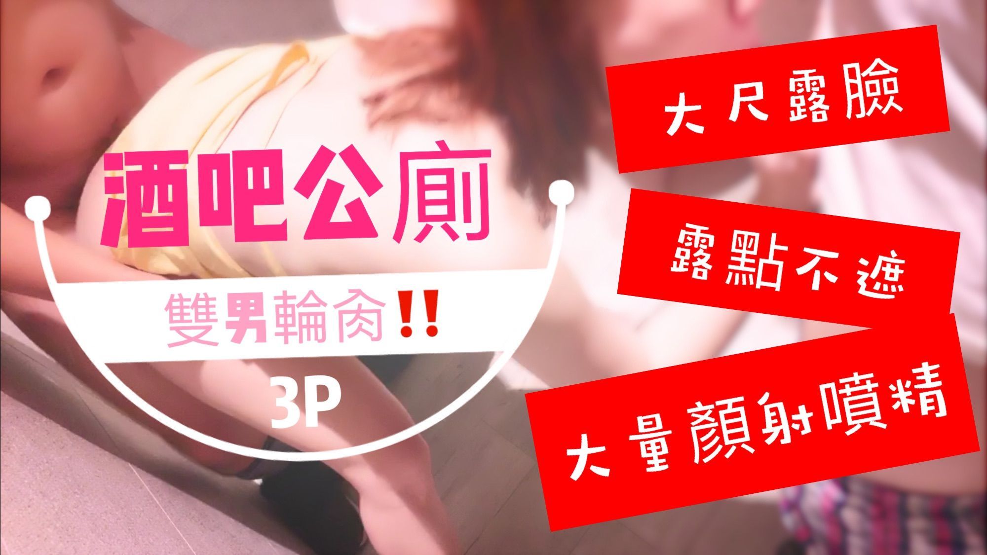  : 酒吧公廁雙男輪肏‼️噴了滿臉精液的臉實在太淫蕩了啦