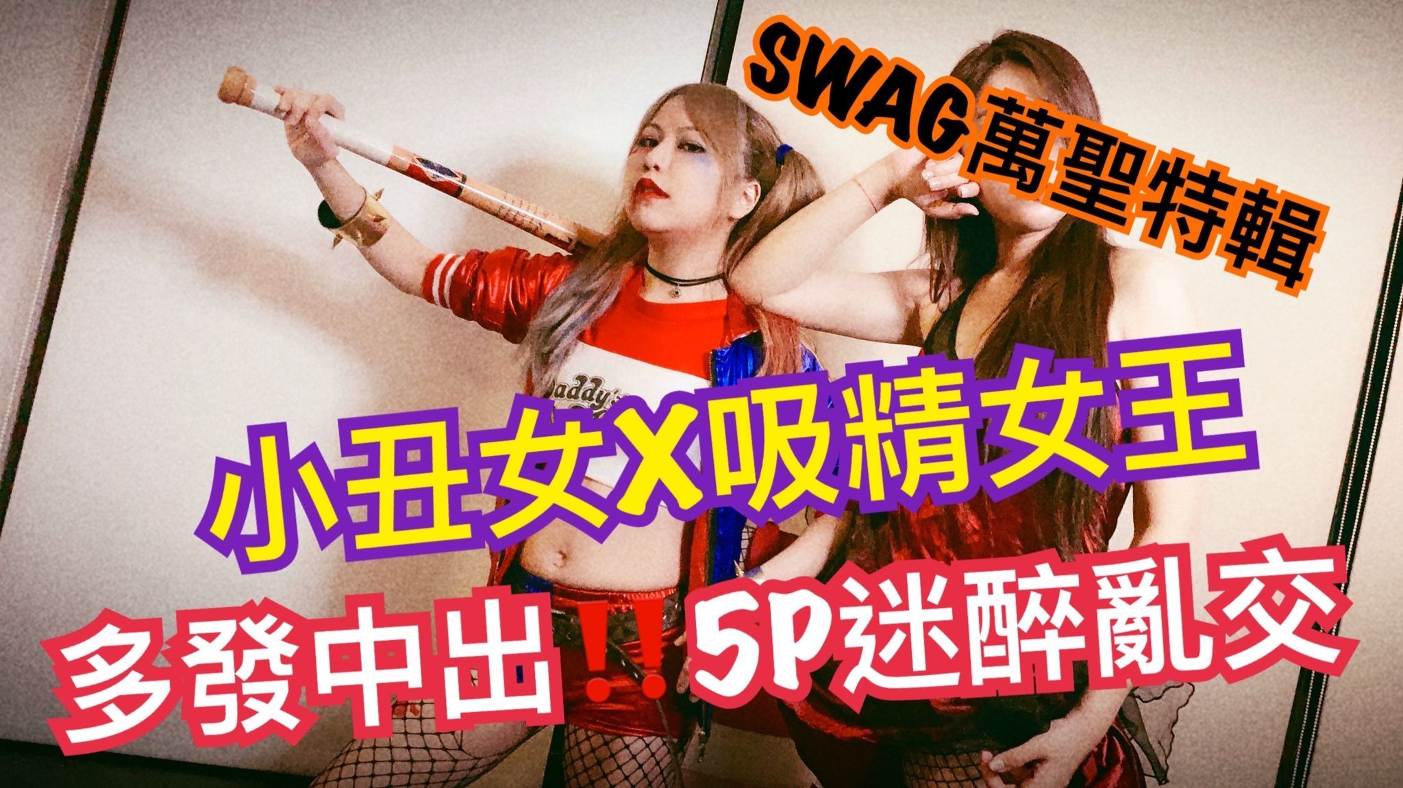  : 45 minutes long and multiple creampie! Rare Harley Quinn Specials! 5P fascinated and promiscuous plot R movie that you haven't seen, Halloween sincere dedication "Trick or treat if you don't give a cock! ! 』ft. Aiko