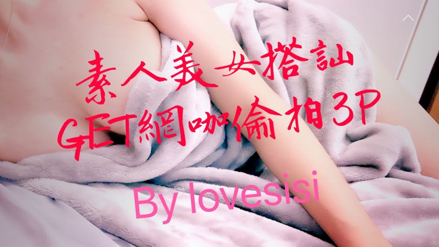lovesisi : 超狂搭訕網咖宅男 隔壁包廂客人也一起play one 在高樓透明包廂被兩男不停抽送 讓陌生男子插入溫暖淫蕩肉穴 還潮吹噴淫水如水柱🚰🚰停不下來