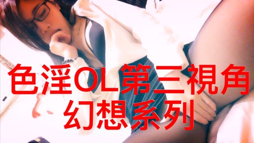 e******a : 珍藏🔞🔞淫蕩OL幻想系列😝😝