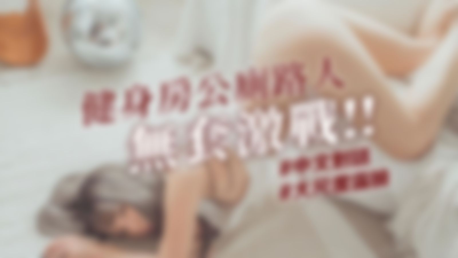 royababy : 💥健身房公廁路人無套激戰 💥