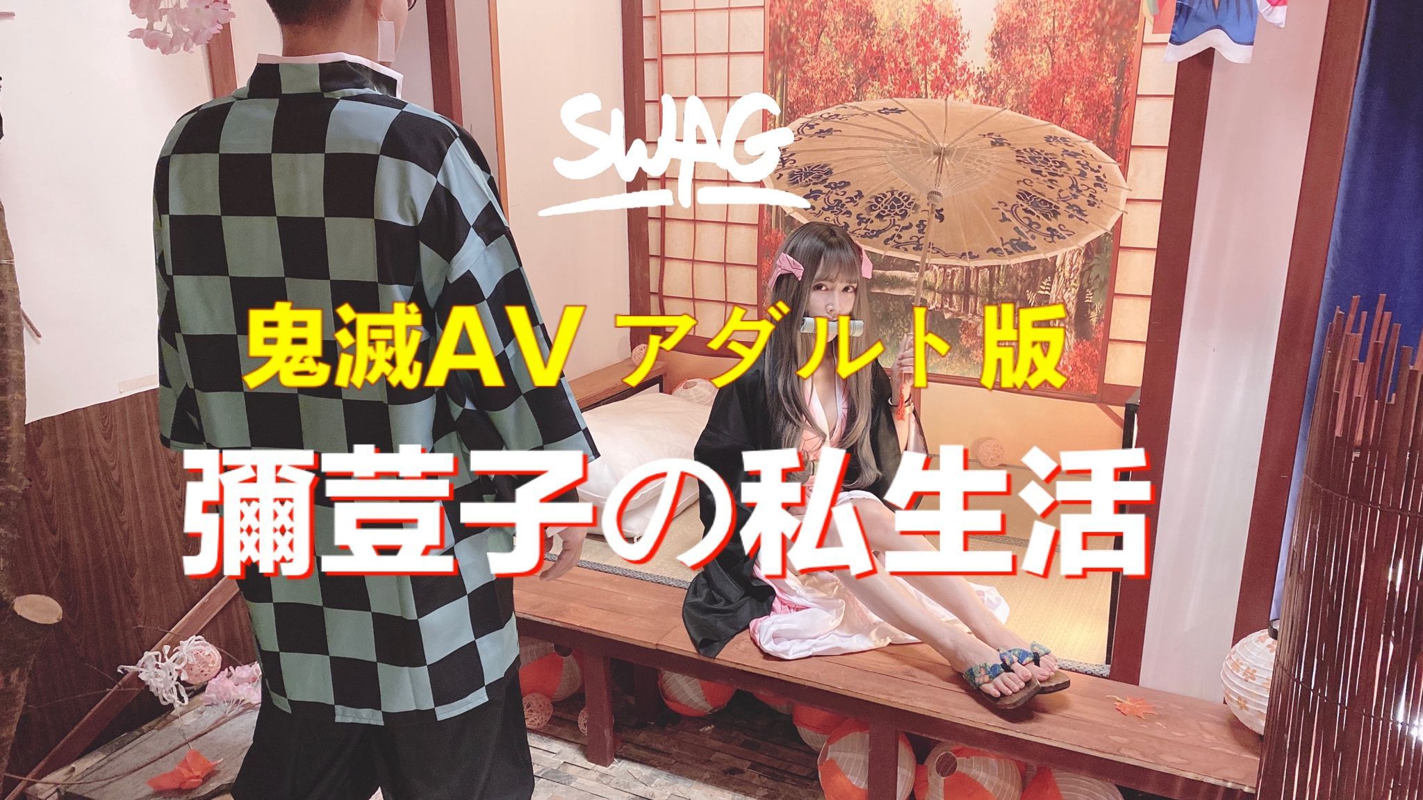 linlinbebe : 🔥全新Swag鉅片轟動上映🔥
彌荳子與炭治郎の私夜生活
想👀網美顏值的彌荳子私下如何褪去和服做最害羞😳的事情嗎⁉️
全新日本飄洋過海🎬一鏡到底新片
沒收藏過就好像沒玩過Swag一樣唷🥳

同學如果喜歡一定要記得按👍唷🙏
只要私訊截圖按👍畫面
就給你兩部隱藏版長片當作獎勵好嗎😝