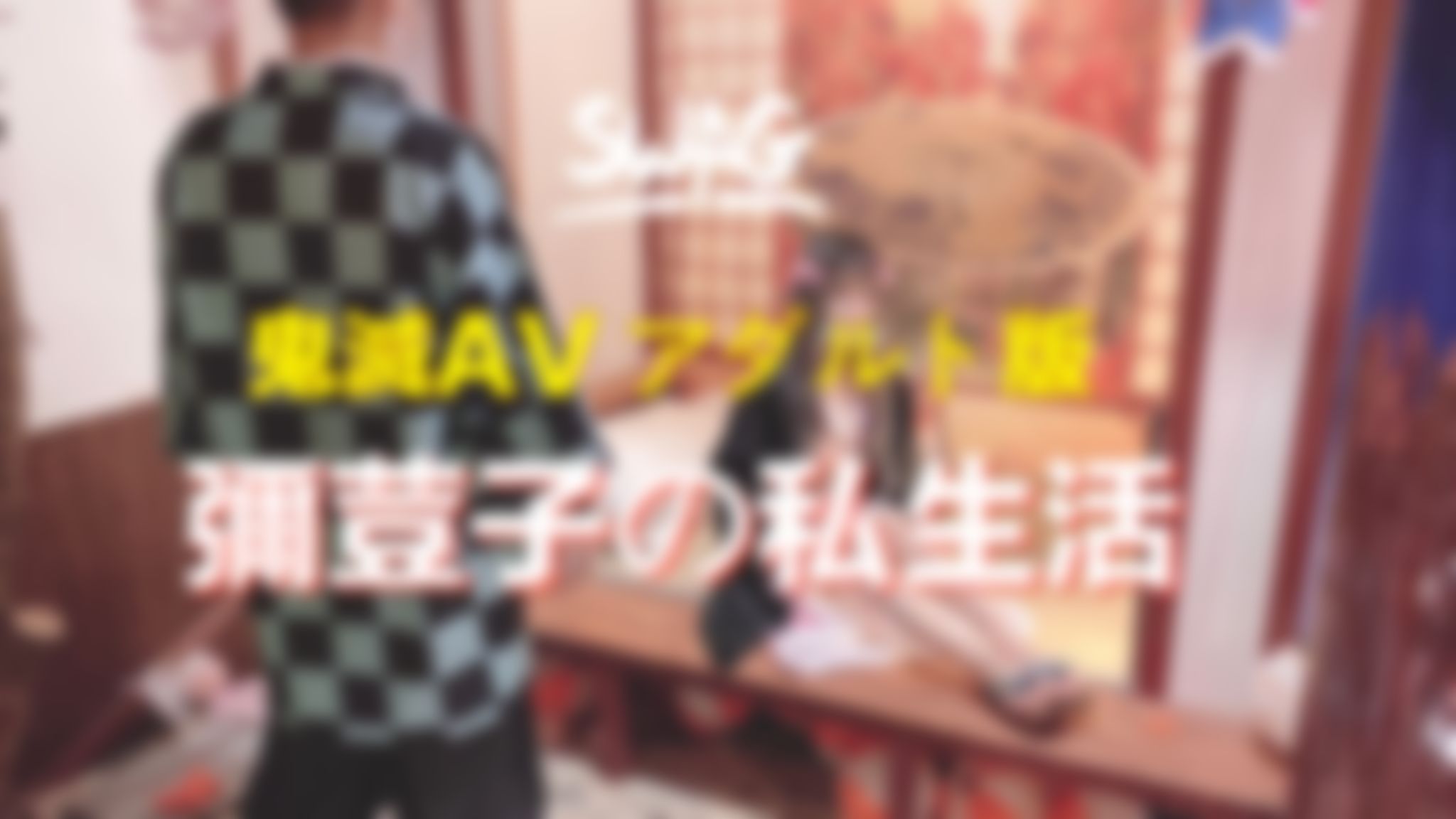 linlinbebe : 彌荳子AV成人版-25分鐘一鏡到底