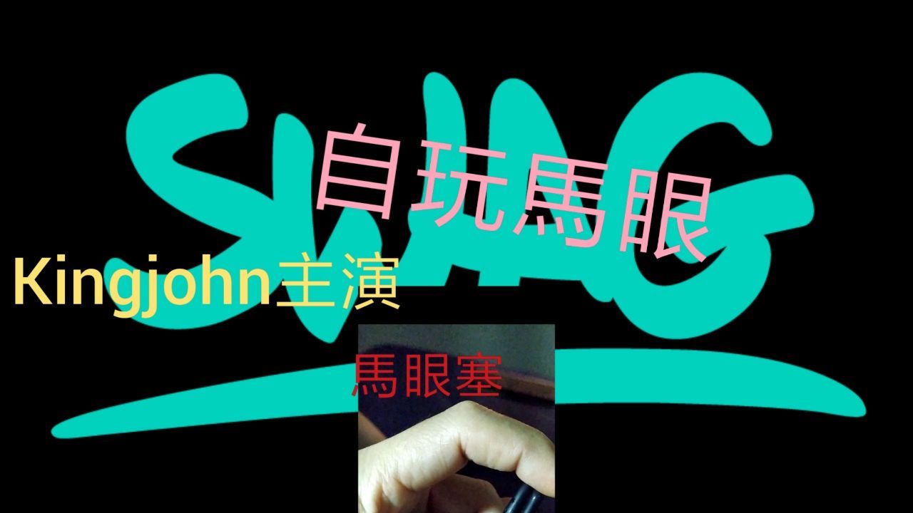 k******n : 龜頭馬眼塞.自己看自己拍攝的影片.順便玩玩這爽死我的馬眼塞