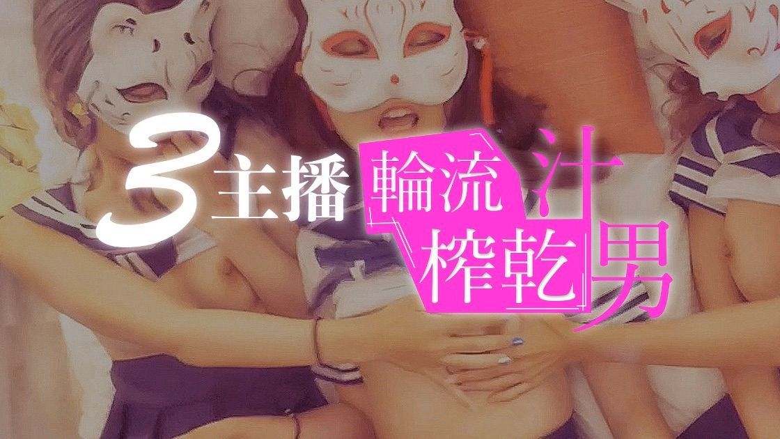 nanababe : 3 anchors ✨ Take turns juicing man 🔥
The strongest juicer 🐔 Powerful three anchors combined attack
There is no limit to physical strength
The juice man shot several times in a row, begging us not to let him die...