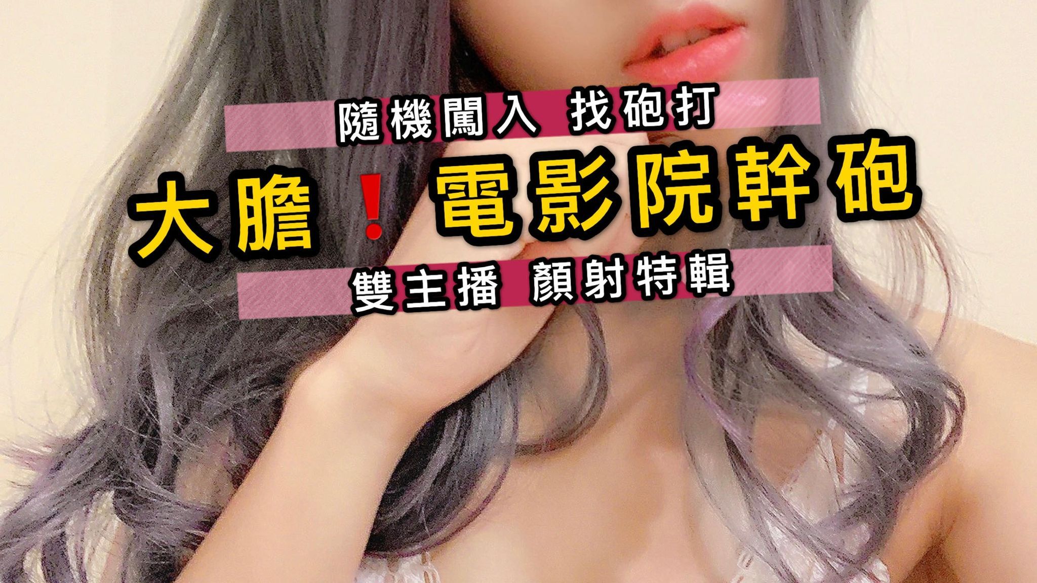 nanababe : 開播到現在的隱藏版全都錄❗️
內有👉🏻雙主播👈🏻闖入包廂找陌生男子幹砲
精彩顏射、中出特輯
最真實的抽插一鏡到底