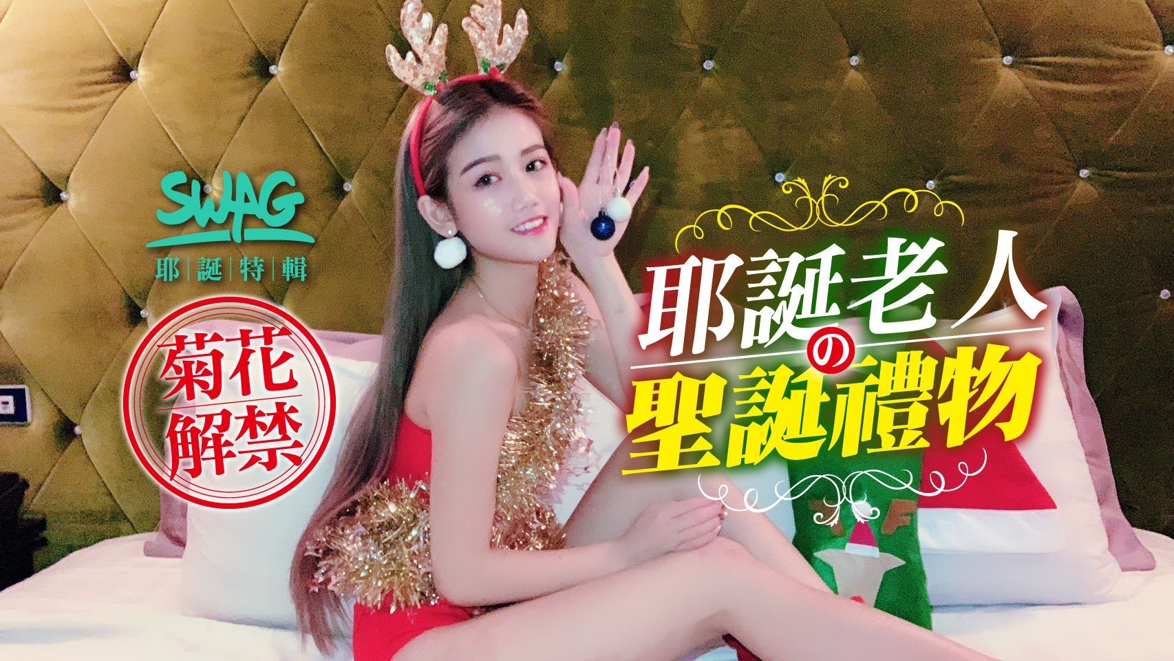 chinhbaby : 10分鐘長片！
聖誕禮物盡然有肛塞🤩
淫蕩到粉絲還是塞了肉棒進肛！肉棒太大太刺激 拔掉套套繼續猛插穴穴⋯最後竟然口爆人家🥰