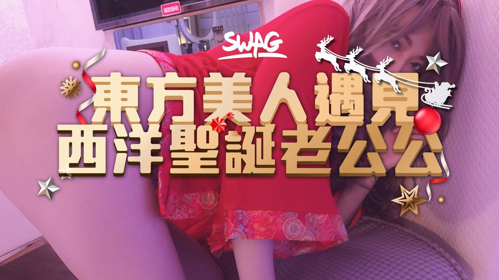 ladyyuan : 穿越時空😈東方美人遇到西洋聖誕老公公
聖誕老公公開門發禮物，淫蕩的東方美人邪惡的想把老公公吃掉，直接拖下褲子開始進行邪惡計劃💦 大尺度露臉露點，戴套中出⋯滿滿的 🌸🌸  10分鐘無冷場，老公公x美人x到攤軟💦💦💦💦