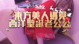 ladyyuan : 穿越時空😈東方美人遇到西洋聖誕老公公
聖誕老公公開門發禮物,淫蕩的東方美人邪惡的想把老公公吃掉,直接拖下褲子開始進行邪惡計劃💦 大尺度露臉露點,戴套中出⋯滿滿的 🌸🌸 10分鐘無冷場,老公公x美人x到攤軟💦💦💦💦