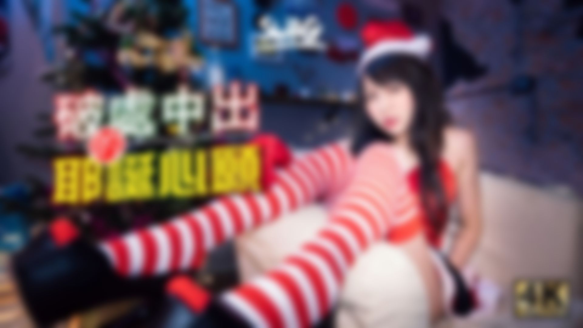 mumuq : 胖宅弟弟的聖誕願望❤️4K甜蜜耶誕特輯 神展開色色劇情😈無套中出也是一定要的啦👻