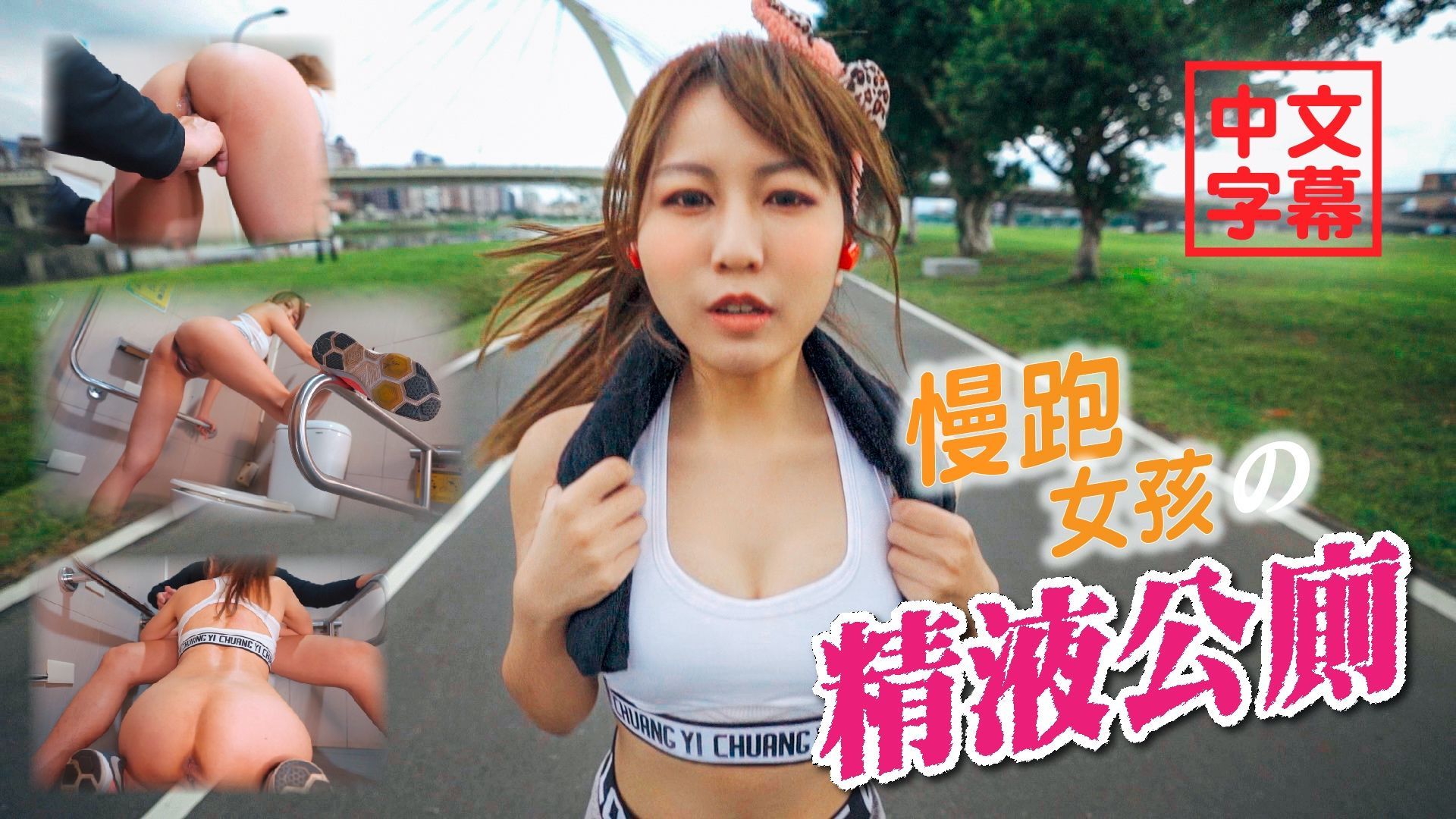  : [Subtitles] Creampie semen public toilet - a moron followed a jogging girl Mumu into the public toilet