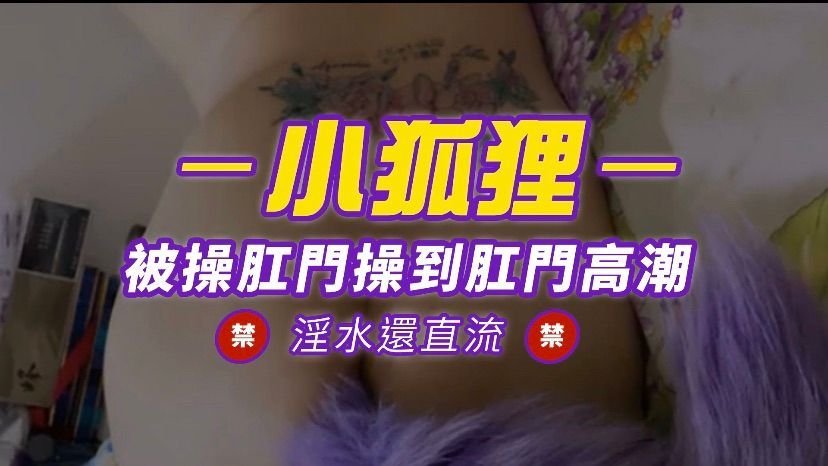  : Little Fox 🦊 Anal fucked to anal orgasm 🈲 The water is still flowing 🈲