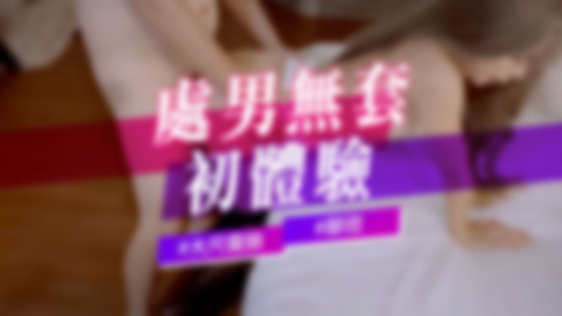  : 💥處男無套初體驗💥#大尺露臉#腳控