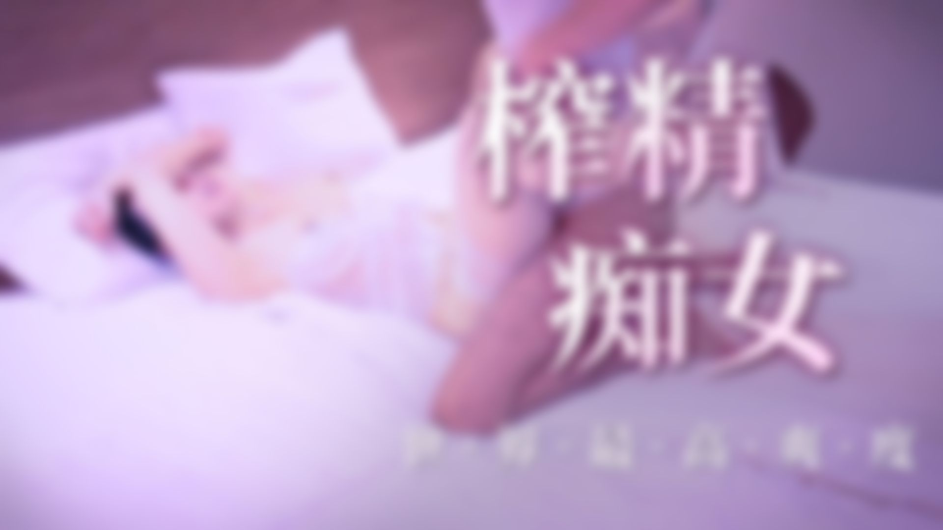 u******i : 💋榨精痴女❤世界最高爽度💦瘋狂抽插~直到升天！