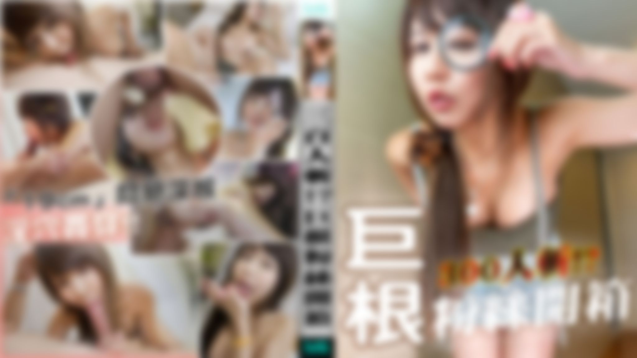 mumuq : ✨300人斬!?巨根粉絲開箱🔍