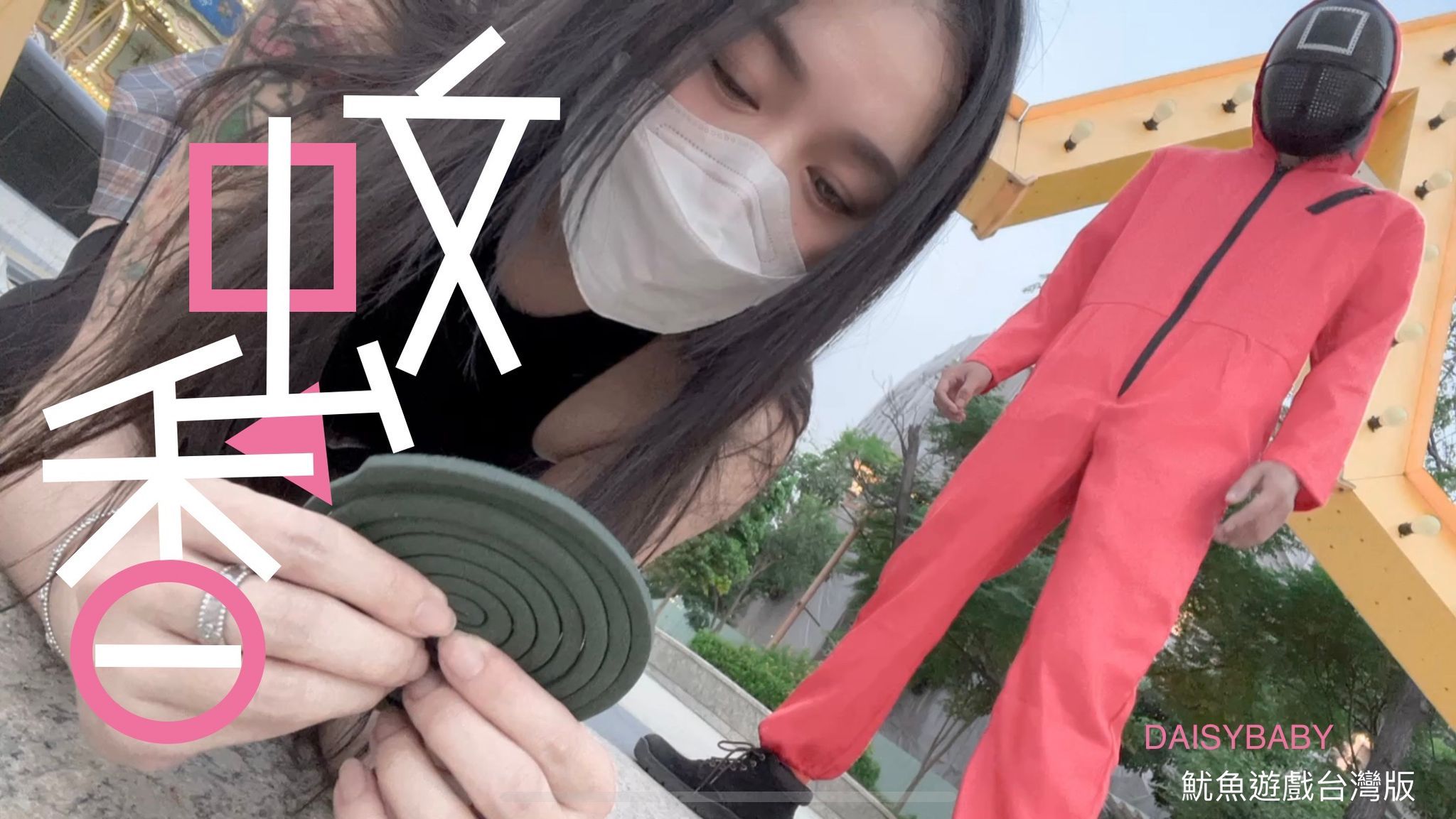 daisybaby : 萬聖節特別企劃🎃魷魚遊戲台灣版-蚊香