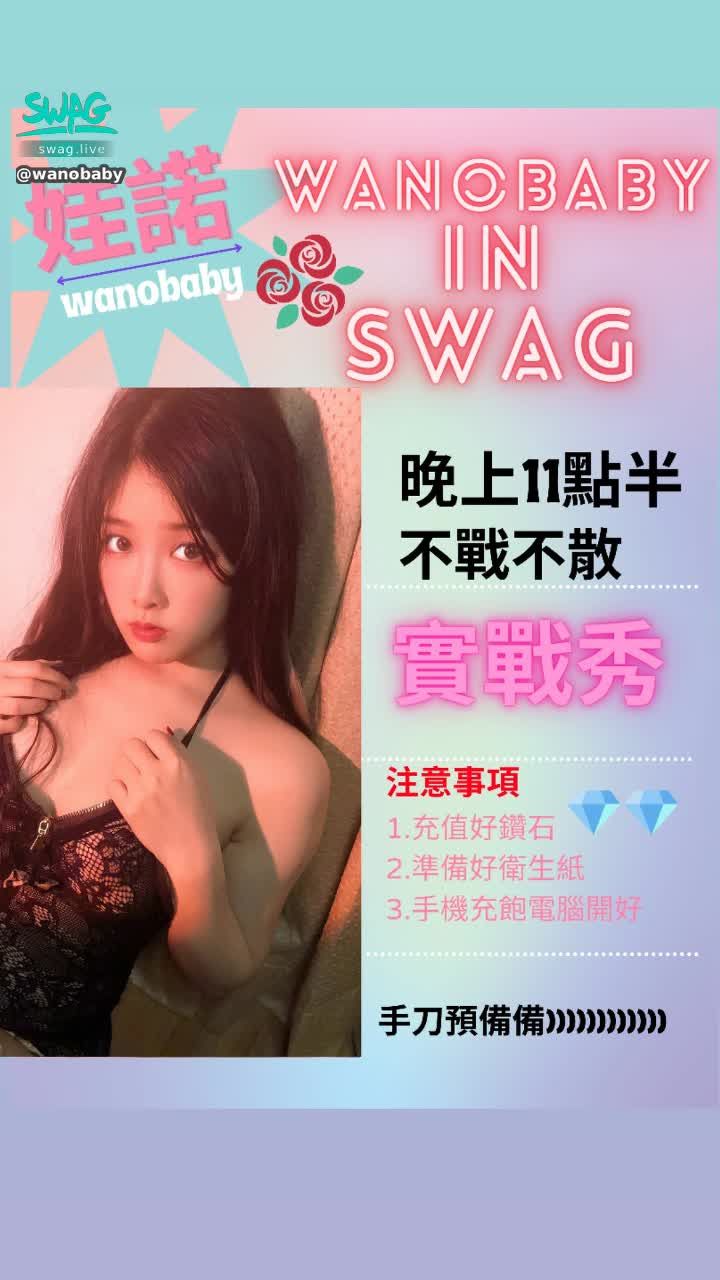 wanobaby : 🔥娃諾實戰秀🔥今晚11：30🔔真槍實戰‼️大尺度上播🈲不見不散♥️♥️♥️