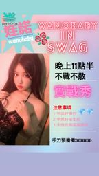 wanobaby : 🔥娃諾實戰秀🔥今晚11:30🔔真槍實戰‼️大尺度上播🈲不見不散♥️♥️♥️