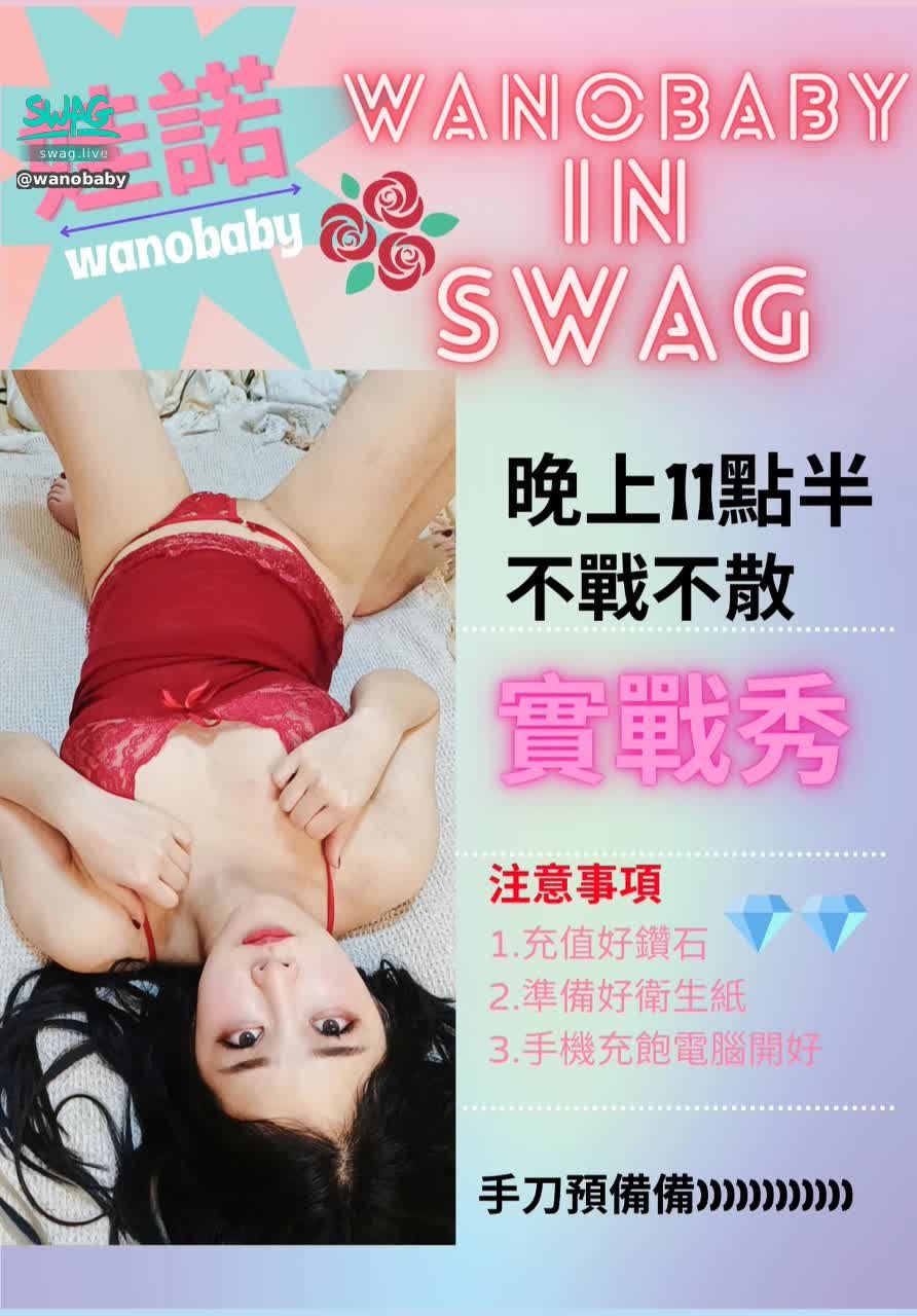 wanobaby : 🧧SWAG過年啪🧧睡睡平安性大運，時時刻刻陪著你😘今晚11：30大尺度直播露臉實戰，不戰不散‼️