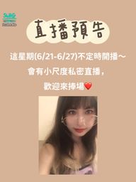 c******o : 直播預告,來找我玩嘛🥺