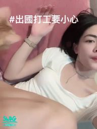 cynthia_lasy : Be careful when working abroad
Choose a leg, waist and butt
Be careful when you go abroad to work, no matter what job opportunity you have, remember to check in multiple ways!
Swag Xia Xia cares about you
#出國打工小心 #防詐騙專線165
