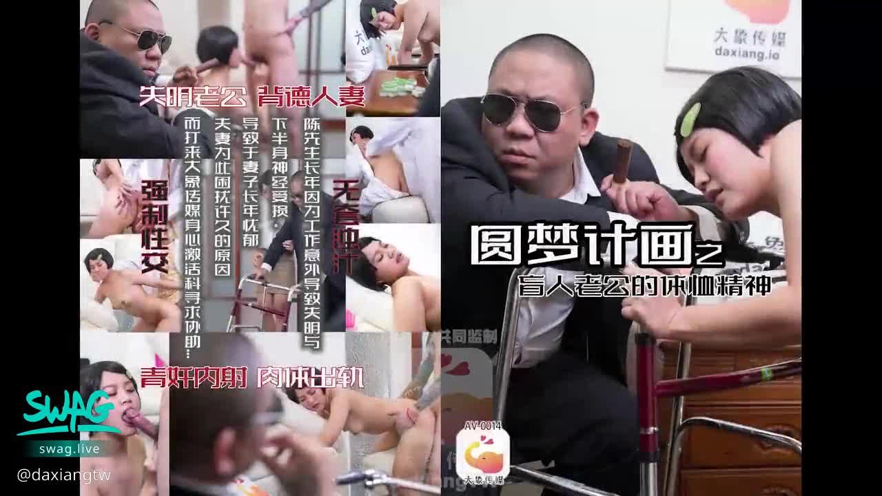 daxiangtw : 盲人老公體恤老婆，找小王來NTR -14