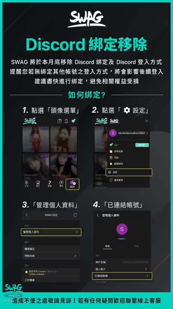 swag : 月底Discord綁定將會移除，要記得綁定其他登入方式，帳號才不會遺失呦
有任何操作上的問題請到首頁點擊右下角線上客服😘