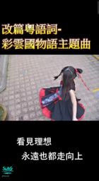 floraof : 1. 戀戀清庭 主題曲
2. 彩雲國物語 主題曲
🗳️選好歌曲/相片私訊
💎滿1000鑽送其一有樣子相片🉐
💎或滿1000鑽送其一副歌/詳細版本歌詞(如有)演唱🉐
即2000鑽有齊以上✔️