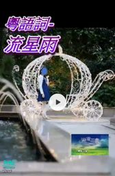 floraof : 1. 心電心 (王心凌)
2. 流星雨 (F4)
🗳️選好歌曲/相片私訊
💎滿1000鑽送其一有樣子相片🉐
💎或滿1000鑽送其一副歌/詳細版本歌詞(如有)演唱🉐
即2000鑽有齊以上✔️