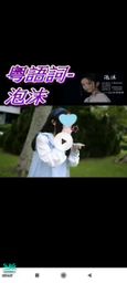 floraof : 1. 泡沫 (鄧紫棋gem)
2. 彗星雲 (日式麵包王/烘焙王主題曲)
🗳️選好歌曲/相片私訊
💎滿1000鑽送其一有樣子相片🉐
💎或滿1000鑽送其一副歌/1500鑽送詳細版本歌詞(如有)即時演唱🉐