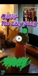 floraof : 1. Past lives (Sapientdream)
2. The Lazy Song
🗳️選好歌曲/相片私訊
💎滿1000鑽送其一有樣子相片🉐
💎或滿1000鑽送其一副歌/1500鑽送詳細版本歌詞(如有)即時演唱🉐