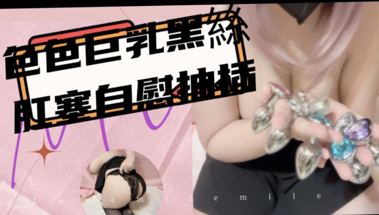  : 色色巨乳黑絲肛塞慰慰長片