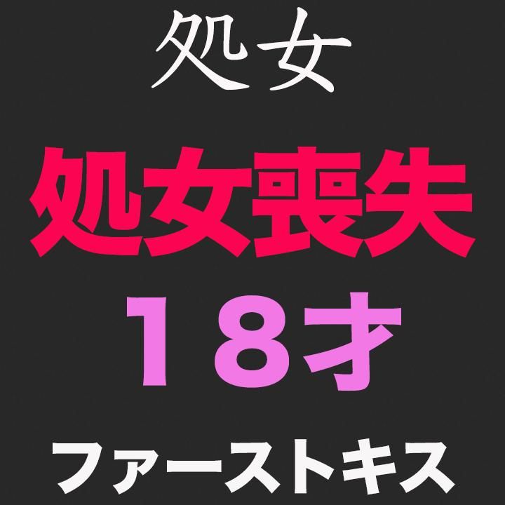 japanese_real_amateur : 『処女』『ファーストキス』、、正真正銘の本物の処女喪失の瞬間！卒業式から１５日後、先月まで高○３○生！１８才！　第4話　初めての挿入
