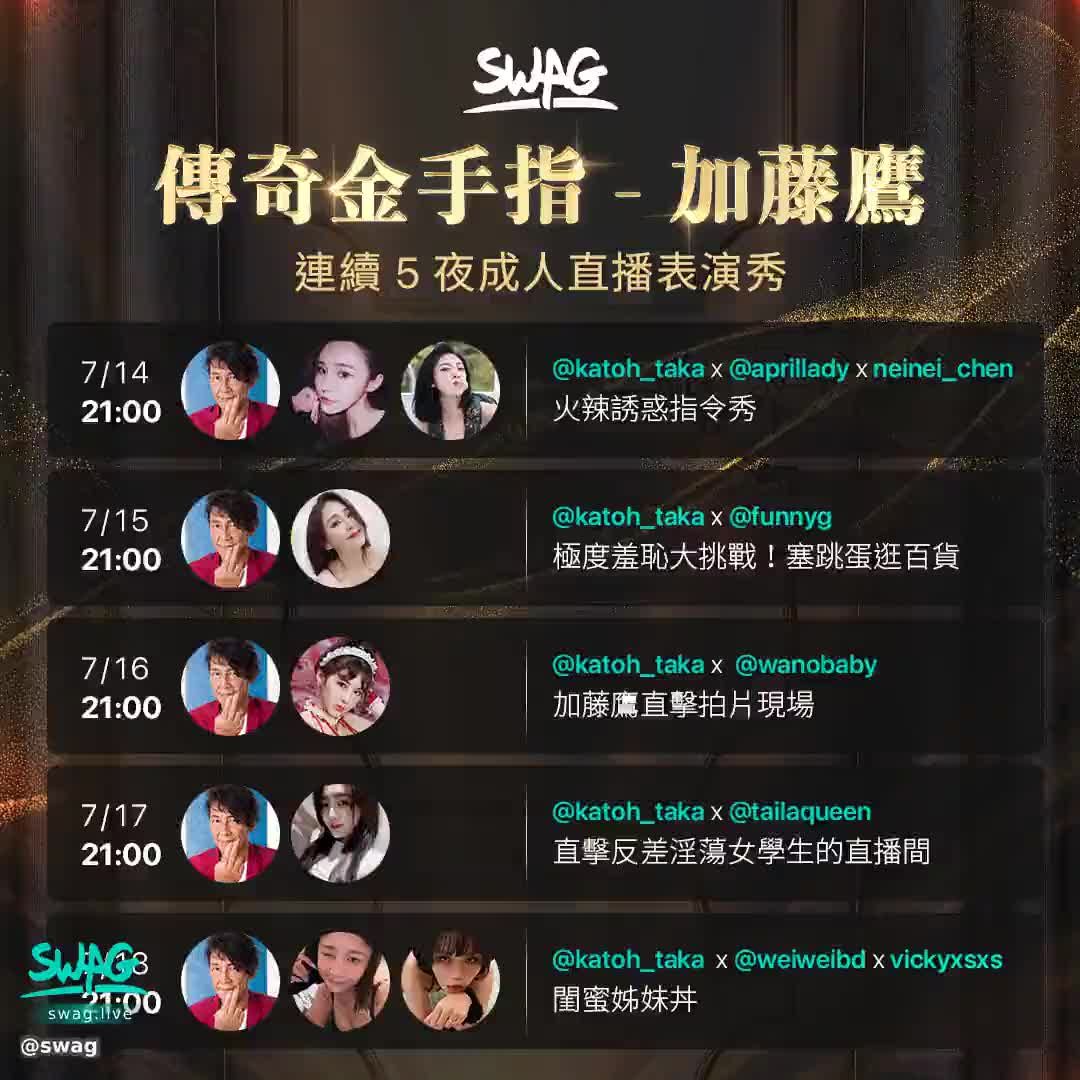 swag : 辣個男人回來了！

傳說中的金手指🤌
加藤鷹 （@katoh_taka）

7/14 - 7/18，每晚21:00
將會有精彩直播演出

快點追蹤起來 @katoh_taka

更多活動詳情：
https://reurl.cc/eDnD3K