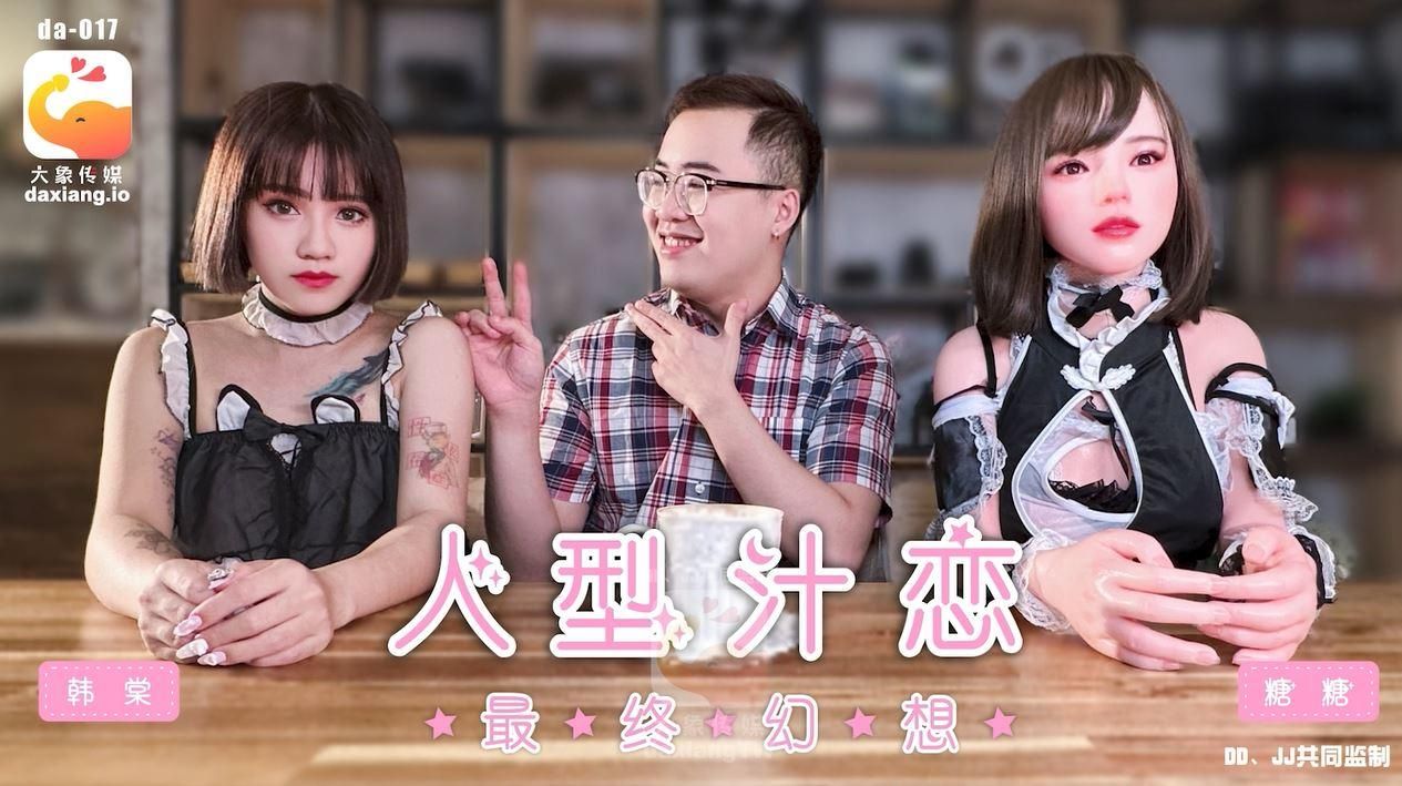 daxiangtw : 宅男男主獨自前往知名人型娃娃女僕咖啡廳
就算男主的行為舉止跟表情有些猥瑣
我們的女僕還是親切的招呼主人
帶著主人一起為他的餐點施展變好吃的魔法
摸ㄟ摸ㄟ啾~~~

一邊享用著餐點，一旁還有娃娃桃桃的陪伴，是不是很幸福呢?!
就在他跟娃娃的自言自語中
更加陷入了萌萌的粉紅泡泡裡
邊抓著桃桃的奶，邊說桃桃很漂亮
就這樣~~~他進去了幻想世界裡

桃桃只希望主人在咖啡店裡陪他
而且不管主人怎樣的人，桃桃都喜歡!!
這時主人竟然直接親了上去!
一邊親，一邊把桃桃抱到桌上
打開桃桃的雙腿後，漂亮粉嫩的小穴嶄露無遺
主人一邊挖 一邊急忙脫掉褲子
露出他久沒使用的肉棒!

就這樣天雷勾動地火
他們就在咖啡廳裡
直接大吃起來
當然也是直接幹了起來
只能說過程跟結局都超級精彩
不要錯過了!