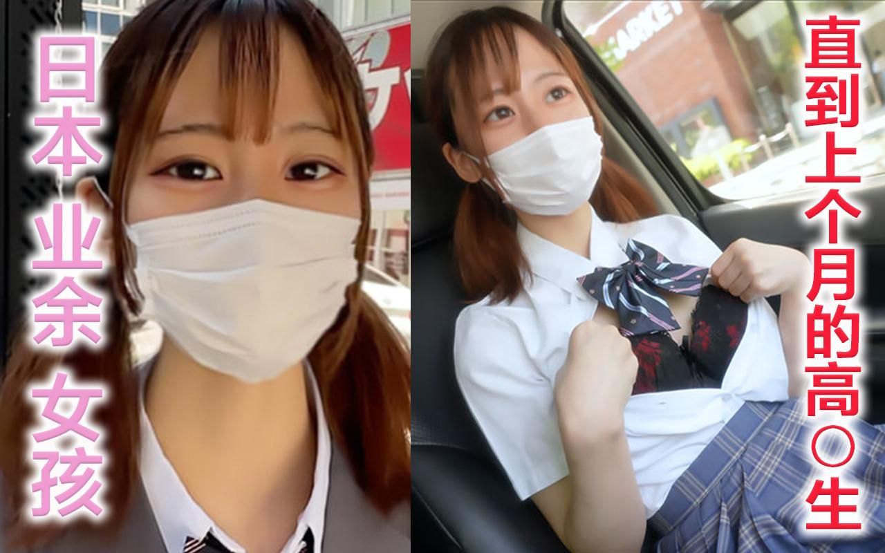 japanese_real_amateur : なんと高○を卒業したばかり３ヶ月前まで１７*才の子が撮影にやって来てくれました！
完全リアルな１８才になりたて！！
こんな子を
いいのだろうかと…
これからジジイのテクを味わってもらいます
車で移動しながら公園でデート

なんだか楽しげな感じもする様な！！
彼女なりにスリルを味わってるのですかね　笑　笑
すこしずーーーーーつ　人気のない草むらまで、、、
楽しげにお散歩　、、、、
そのまま外でセックスしちゃいます

もちろん外でも初体験１８才の子を🙈 🙉 🙊露出させちゃいます
卒業したばかりとあって
制服姿もリアルに似合います
当然制服着せたままプレイ？！　開始です！！
１人の彼氏しか経験のないアソコは
やっぱり最高に綺麗！！
締まりがいい！！
肌質もぷるぷる

さすが１８才…
ぴっちぴちの１８才！！はじける１８才です

🙈 🙉 🙊でも容赦なくピストン
激しさも増していき
もちろん人生初中出しで最後は決めました
＃マスクde本物素人
＃日本本物素人少女
＃ドライブ＃デート
＃外＃露出
＃騎乗位＃正常位＃バック
＃フェラ＃キス