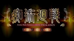 eaglejp : 這是發生在一個充滿慾望的混亂世界裡,一位吃下特出淫物、被淫靈給附身的年輕人,進入了痴術學校開始了校園生活。在京都姐妹校的交流特訓中,暴走的肉棒還有淫語師的言語苛責的催促下,開始了和老師的「超逝展開」。在一場場激烈的性技的痴術戰當中,陷入了慾望的異次漩渦之中...
#SWAG獨家