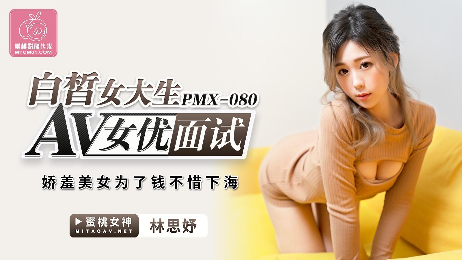 peachmedia : 白皙女大生的 AV 女優面試