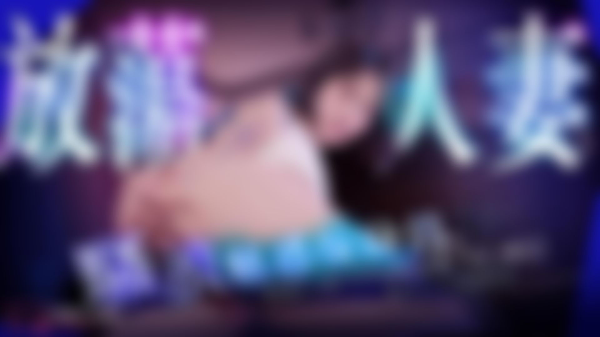  : 放蕩人妻騷浪魅惑保險員