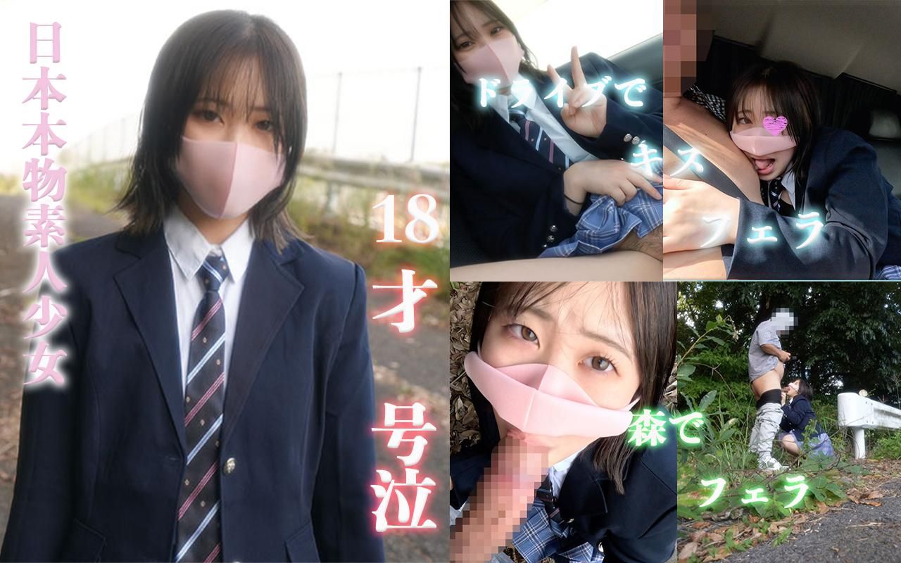 japanese_real_amateur : 『18才』『号泣』
『現*役専門学生』『Eカップ美巨乳』『中出し』『後悔の号泣』

18才の美女がなんと….
また撮影に来てくれました
前回後悔で号泣してしまいました！！
経験人数1人だったのですが
前回の撮影後から誰ともSEXしていないそうです
また会えるなんてジジイも嬉しくてたまりません！！


再会してまずは車で移動しますが
やはりどうしても我慢できなくなり
フェラさせちゃいました…

車を停めて森の方へ散歩の途中でも
もし人が来たら本当にやばい…
丸見えです！！
開放感と緊張感がたまりません
＃日本本物素人少女
＃マスクde本物素人
＃ドライブ＃フェラ＃イマラチオ
＃🙈 🙉 🙊＃フェラ
＃18才＃Eカップ＃巨乳