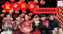 princessdolly : 《葵心娛樂—新年賀歲片—年夜飯那台
天騎了剛進門的嫂子》(下)
🧧葵心娛樂與娃娃在此提前祝寶貝新年快樂🎉
