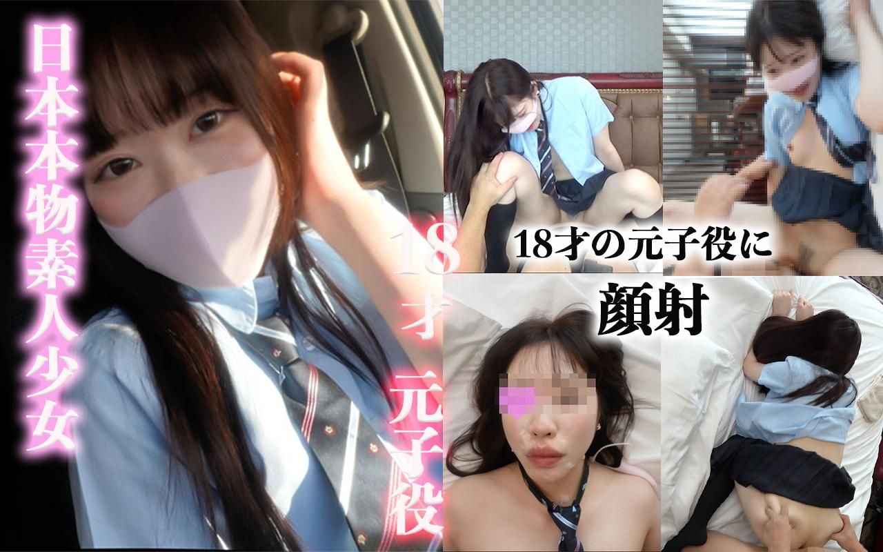 japanese_real_amateur : 18才　
平成17年生まれ
半年前まで⚫︎校3年生
元キッズモデル
完全初撮影
18才の可愛い子
元キッズモデルだけあってかなり助玉
おさな顔で、大きな瞳
なんと溺愛する彼氏がいながら
おっさんの所にやってきました
当然彼氏には内緒だと思いますが…
なんか複雑な気持ちになりますが
人の物をいただくのって…
おじさんは好きです！！


楽しんだ後はそのままの勢いで
正常位に突入
デカチンをピストン
18才のアソコはやはり締まりが最高です