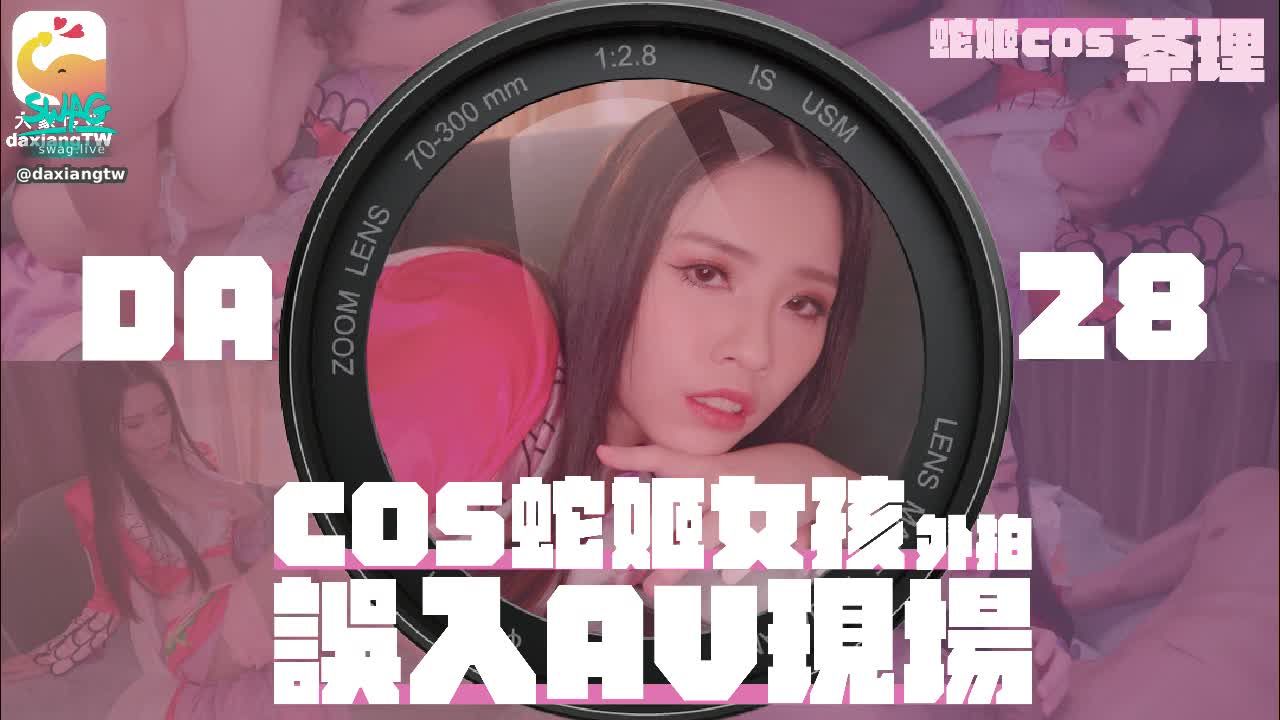 daxiangtw : 《正片》女coser參展 竟被路邊搭訕拉來拍AV-茶理