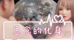 jaguarwudi : 一場車禍改變了一切,突然出現的娃娃陪伴著自己,愛與溫暖竟然將娃娃喚醒成了真實的巨乳女友