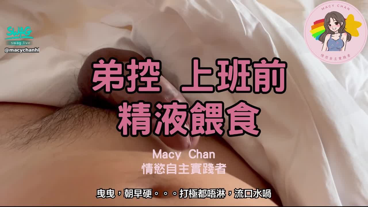 macychanhk : 香港 弟控 上班前 精液餵食 OL食精 精液早餐