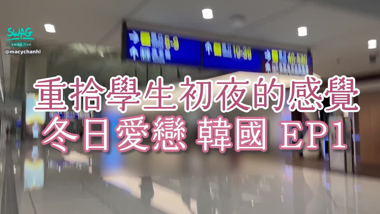 macychanhk : 冬日愛戀 多人運動世界賽 韓國篇 EP1 重拾學生初夜的感覺