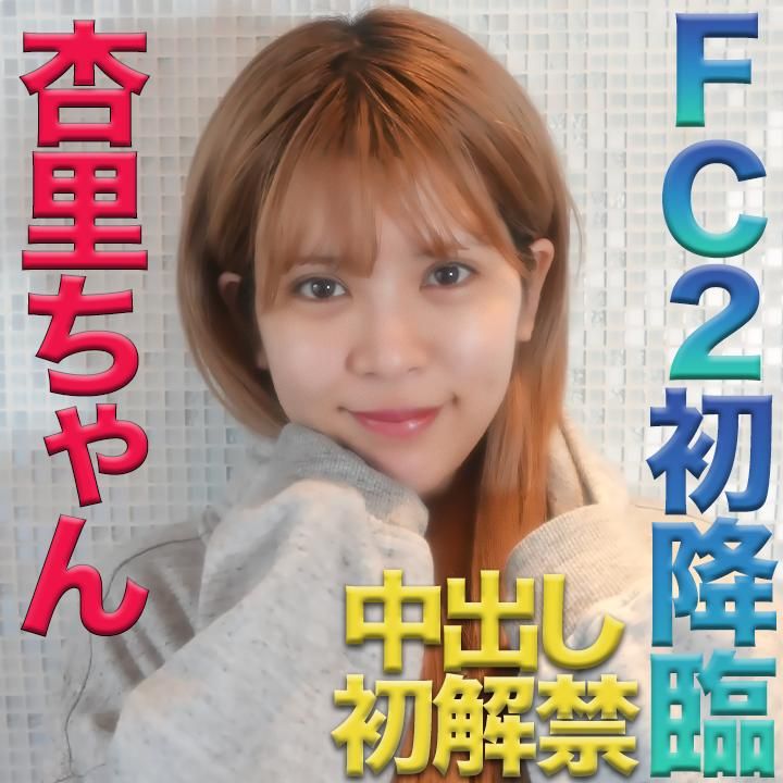  : Free release, Anri-chan! FC2's first appearance! A real celebrity has appeared! She has released the first creampie! "After all, she's cute and I thought she was just a nice woman" "Personal shooting" Individual shooting O