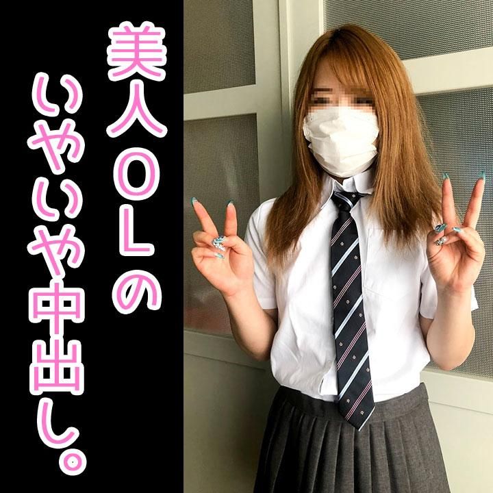 japanese_real_amateur : ＊本編で、女の子の目にはモザイク入りません


『撮影にめちゃくちゃ消極的』


『美人O L』

『中出し２連発』

終始、いやいやな感じは、おそらく、性格が悪いんじゃなくて、「不信感」なのかなと

そんなことは、こっちは関係ないし

こんな美人になんとか種付けしたい

イヤイヤ感がある美人ほど、

マ○コの中にぶちまける必要が高いですよね

色白シルキースキンでスベスベの美肌

なのにFカップ近い巨乳

生贄にはちょうど良いです

最後は、押しの一手で、中出し種付けで決めましたよ

マスクをする条件でしか、裸にならない女の子

こんな女の子が、こういう撮影に、、、

是非、ご堪能下さい